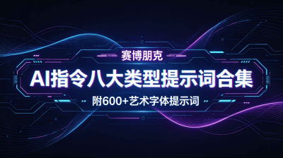Ai指令八大类型提示词合集，附600+艺术字体提示词