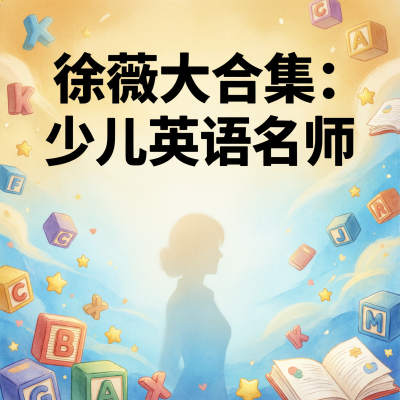 徐薇大合集，少儿英语名师全套课程