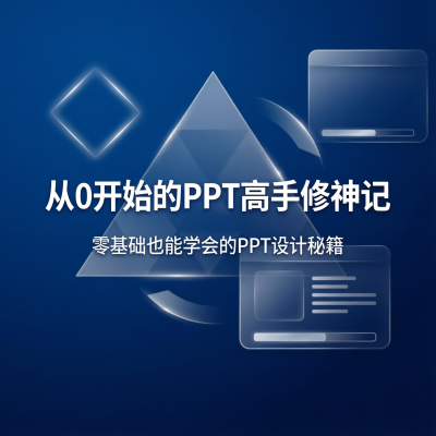 从0开始的PPT高手修神记：零基础也能学会的PPT设计秘籍