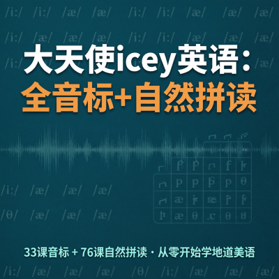 大天使icey的全音标+自然拼读课，一个被低估的英语发音教程