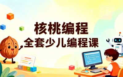 6-16岁孩子核桃编程L1-L8全套课：系统培养AI时代竞争力
