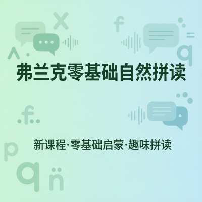 Frank零基础自然拼读：新课程的启蒙之道