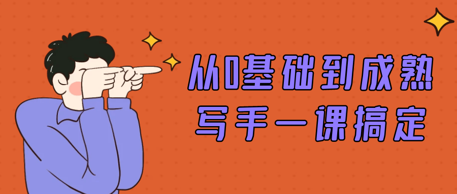 从0基础到成熟写手一课搞定 写作技巧