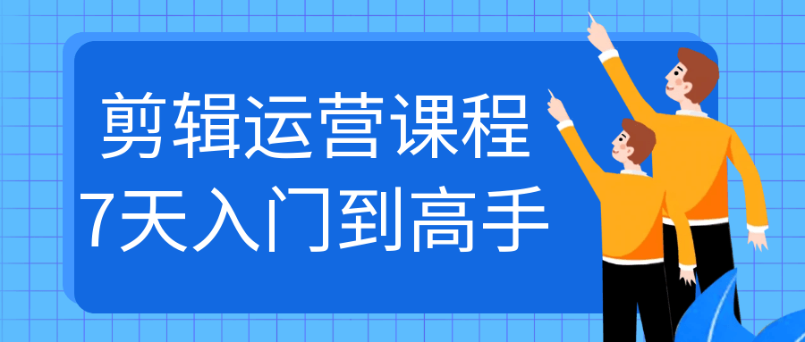 7 天剪辑运营实战课：从入门到高手