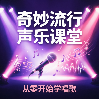 奇妙流行声乐课堂：从零开始学唱歌——星海音乐学院名师亲授