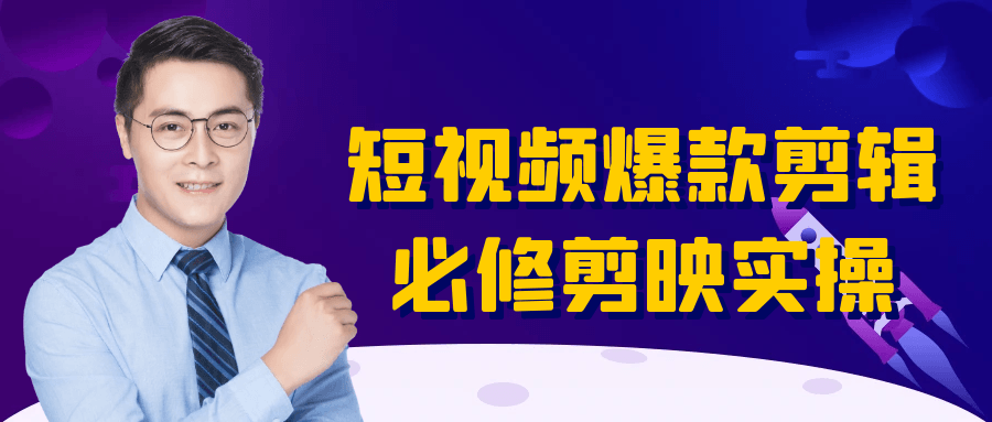 短视频爆款剪辑实操课程 剪映全技巧教学
