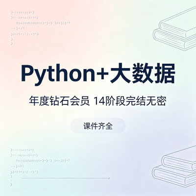 某马Python+大数据年度钻石会员 14阶段完结无密课程（课件齐全）