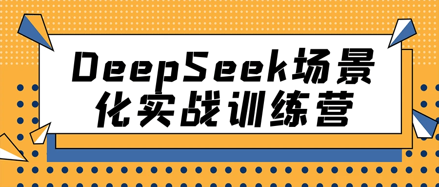 DeepSeek场景化实战训练营  提升效率神器
