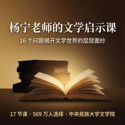杨宁老师的文学启示课—16个问题揭开文学的神秘面纱