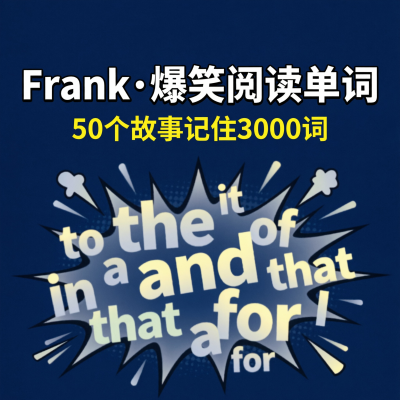 Frank（小毛怪）老师爆笑阅读单词课：50个搞笑故事记住3000个核心词汇