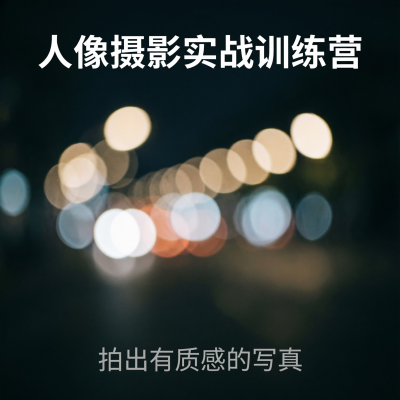 人像摄影实战训练营：拍出有质感的写真