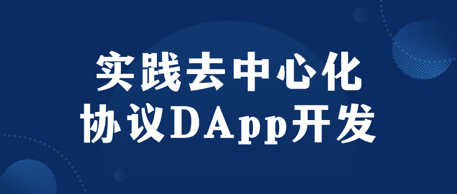 实践去中心化协议DApp开发 Web3.0技术先机