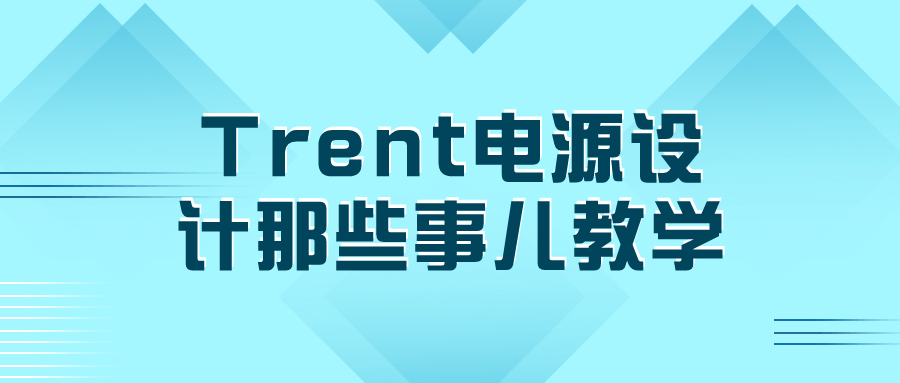 Trent电源设计那些事儿教学 电子器件与稳压核心技术