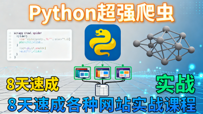 Python超强爬虫 8 天速成 实战课程 零基础适用