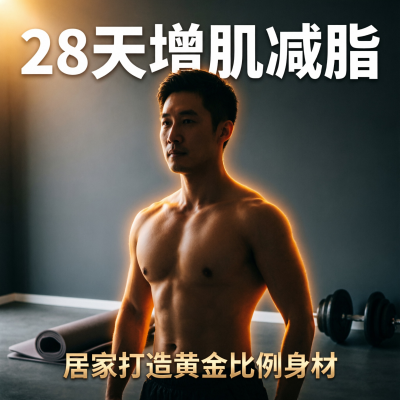28天增肌减脂，居家打造黄金比例身材