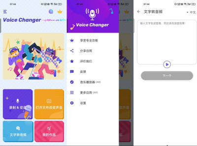 Voice Changer 变声器v1.02.93.0923专业版