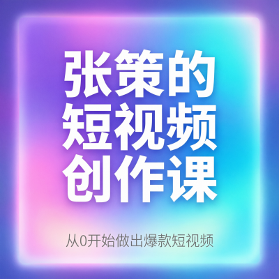 张策的短视频创作课：从0开始做出爆款短视频