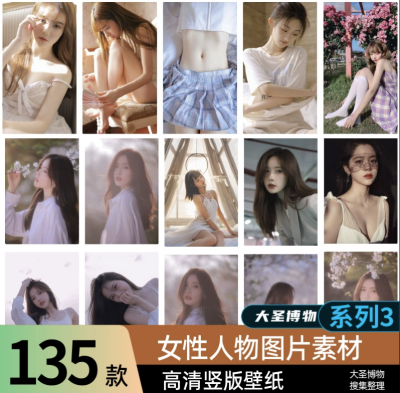 竖屏壁纸高清人物 ps素材图集– 高清女生照片素材