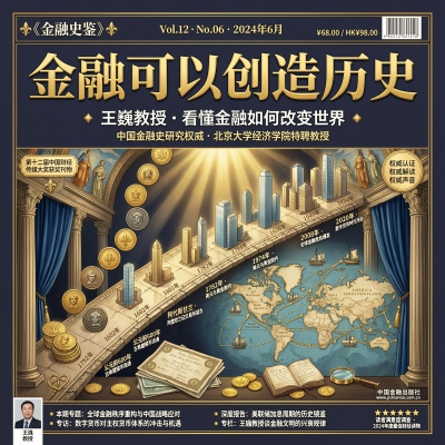 金融可以创造历史：金融学家王巍教授带你看懂金融如何改变世界