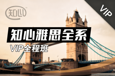 知心雅思全系完整版