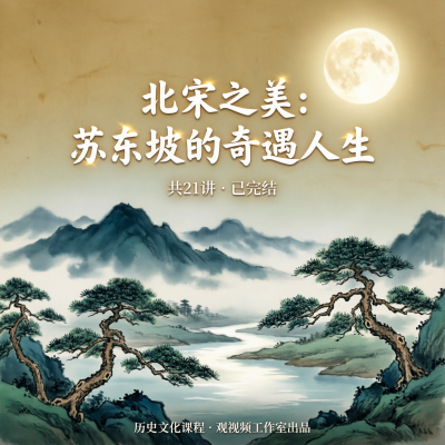 苏东坡的人生到底有多精彩？21讲走进北宋第一文豪的跌宕一生
