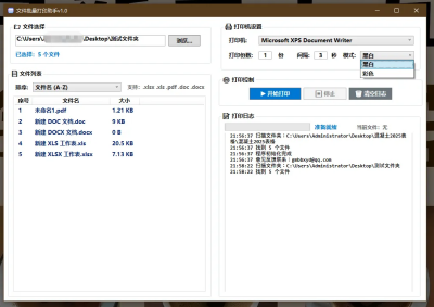 文件批量打印助手 支持 Word/Excel/PDF 一键打印