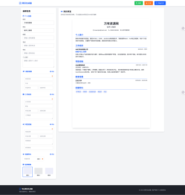 简历在线生成器 HTML源码 支持打印和pdf 多风格