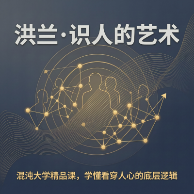 洪兰识人的艺术：混沌大学精品课，台湾最会讲脑科学的教授教你读懂人心