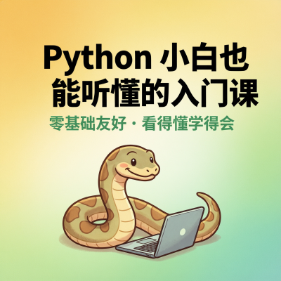 Python小白也能听懂的入门课（完结）专为零基础设计，看得懂学得会的Python课