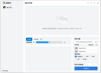 魔图师 轻量化图片压缩工具 v0.0.5 Beta