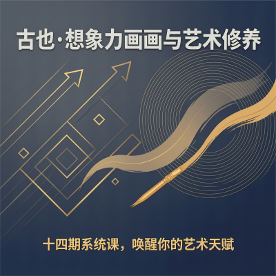 古也亲授想象力画画与艺术修养：十四期系统课，重新唤醒你与生俱来的创造力