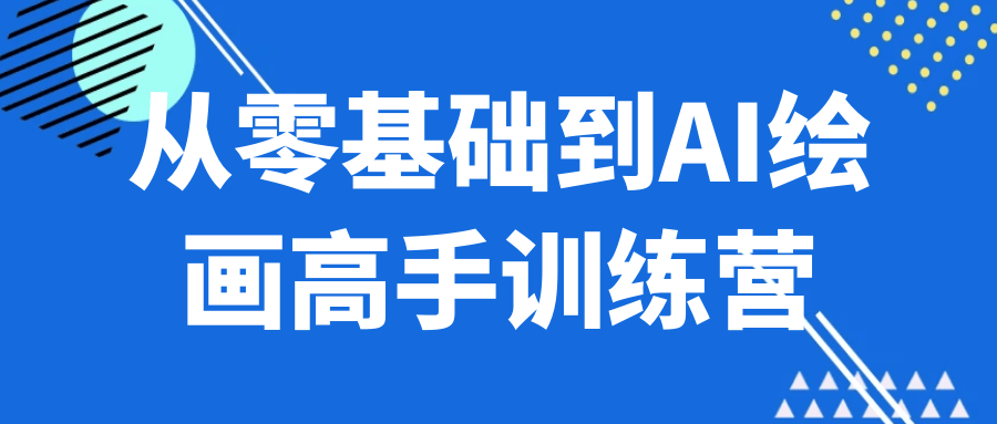 7 天 AI 绘画高手训练营：零基础到商单对接