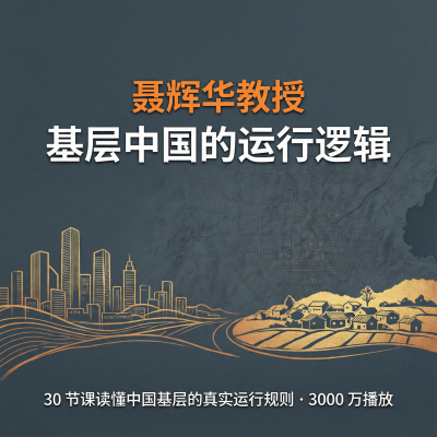 聂辉华教授：基层中国的运行逻辑——读懂中国基层的真实运行规则