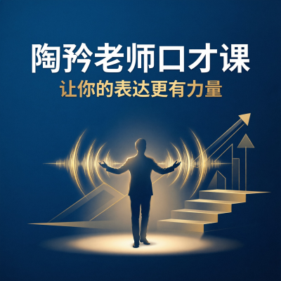 陶矜的口才课：好好说话财从口来