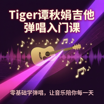 Tiger谭秋娟的吉他弹唱入门课：零基础学弹唱，让音乐成为你生活的一部分