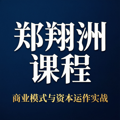 郑翔洲的商业模式课，6集讲透赚钱公司的底层逻辑