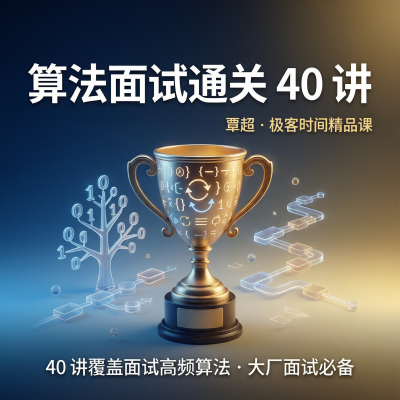 覃超-算法面试通关40讲-极客时间精品课，40讲搞定大厂算法面试