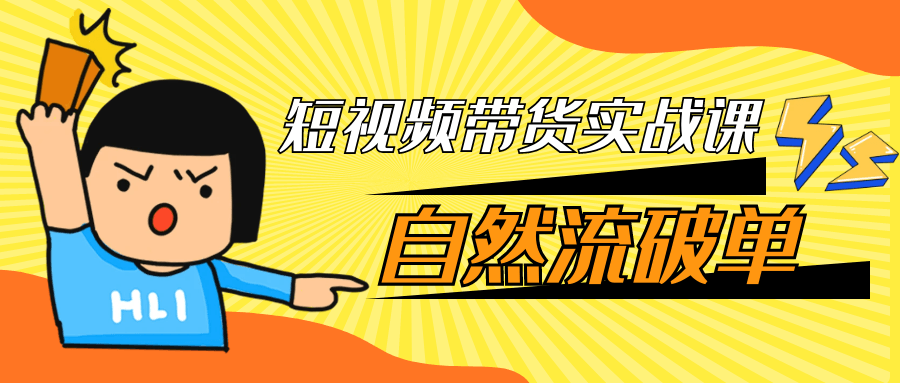 短视频带货实战课自然流破单 自然流变现
