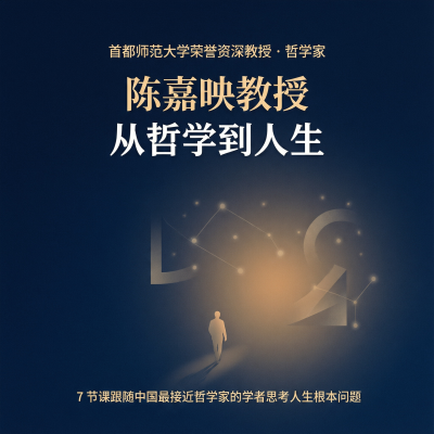 陈嘉映教授：从哲学到人生——7节课，跟中国最接近哲学家的学者聊人生