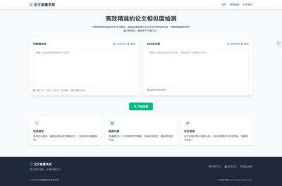 论文查重系统HTML 源码 精准检测，支持结果导出