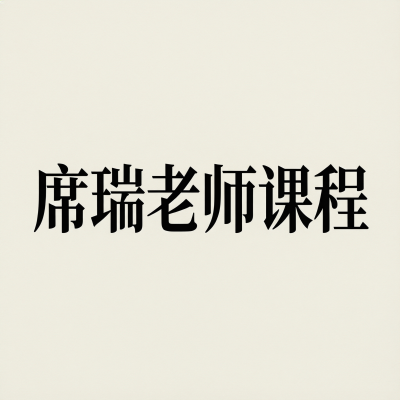 席瑞老师课程，奇葩说辩手的表达与思辨课