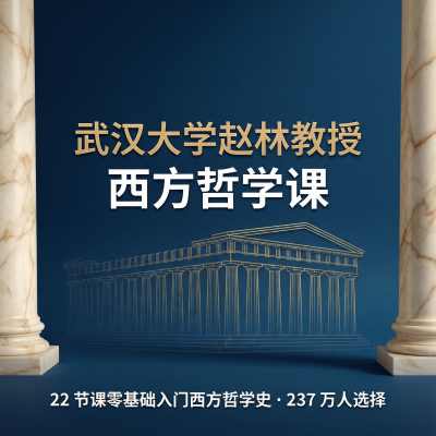 武汉大学赵林教授的西方哲学课-237万人选择的零基础入门课