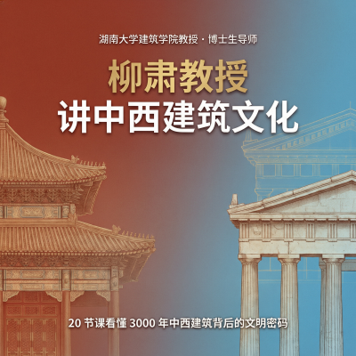 柳肃教授讲中西建筑文化—从建筑看懂3000年中西方文明差异