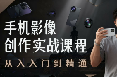 陈曦手机影像创作实战课程从入门到精通