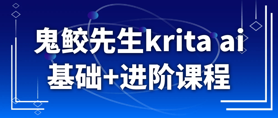 鬼鲛先生 Krita AI课 基础到进阶