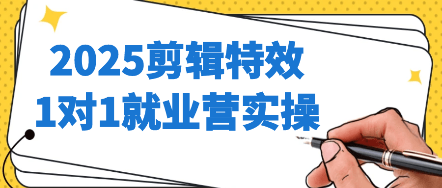 2025剪辑特效1对1就业实操 真实项目实战