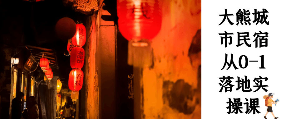 大熊城市民宿从0-1落地实操课 全流程运营