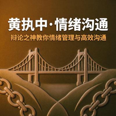 黄执中：成为懂情绪的高效沟通者-辩论之神的情绪管理与沟通心法