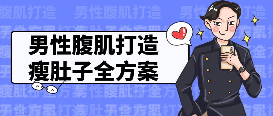 男性腹肌打造瘦肚子全方案 训练 + 饮食双管齐下