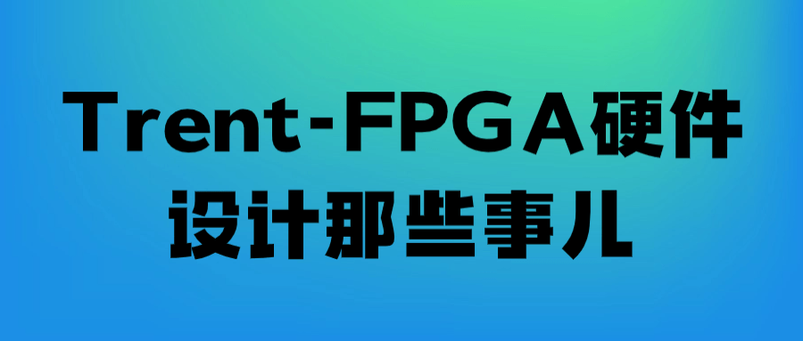 Trent-FPGA 硬件设计课程 数字电路实战技能